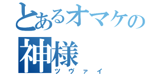 とあるオマケの神様（ツヴァイ）