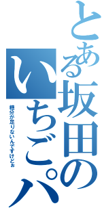 とある坂田のいちごパフェ（糖分が足りないんですけどぉ）