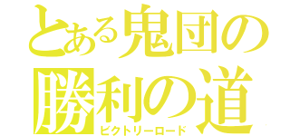 とある鬼団の勝利の道（ビクトリーロード）