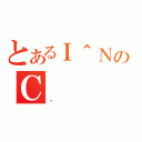 とあるＩ＾ＮのＣ（ق）