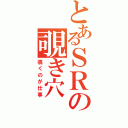 とあるＳＲの覗き穴（覗くのが仕事）