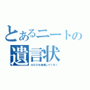 とあるニートの遺言状（ＨＤＤを破壊してくれ！）