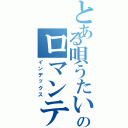 とある唄うたいのロマンティック米（インデックス）