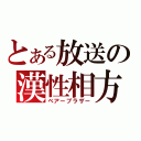 とある放送の漢性相方（ベアーブラザー）