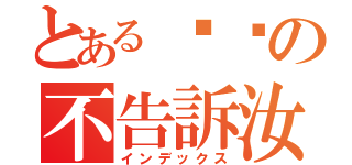 とあるㄎㄎの不告訴汝（インデックス）