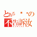 とあるㄎㄎの不告訴汝（インデックス）