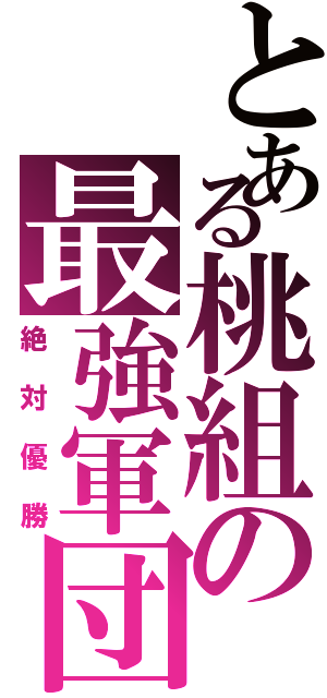 とある桃組の最強軍団（絶対優勝）