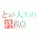 とある人生の終着点（病んでます）