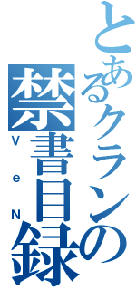 とあるクランの禁書目録（ＶｅＮ）