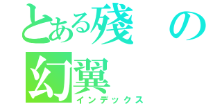 とある殘の幻翼（インデックス）