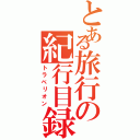 とある旅行の紀行目録（トラベリオン）