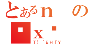 とあるｎのċｘ푈（Ｔ｝［ＥＨ［Ｙ）