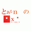 とあるｎのċｘ푈（Ｔ｝［ＥＨ［Ｙ）