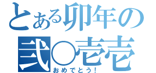 とある卯年の弐〇壱壱（おめでとう！）