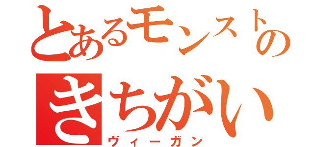 とあるモンストのきちがい（ヴィーガン）