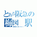 とある阪急の梅図 駅（快速梅図行きに乗ってみたーい）