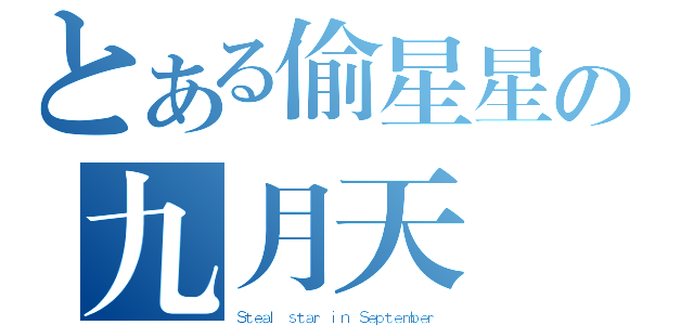 とある偷星星の九月天（Ｓｔｅａｌ ｓｔａｒ ｉｎ Ｓｅｐｔｅｍｂｅｒ）