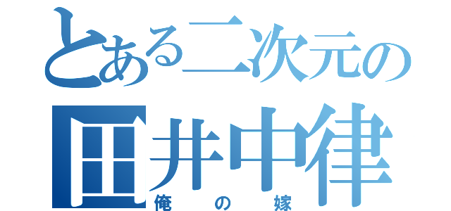 とある二次元の田井中律（俺の嫁）