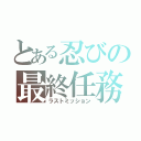 とある忍びの最終任務（ラストミッション）