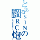 とあるＳＩＮの超ＲＣ炮（長門有希萬歲！！）