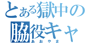 とある獄中の脇役キャラ（あおやま）