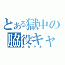 とある獄中の脇役キャラ（あおやま）