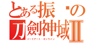 とある振瑋の刀劍神域Ⅱ（ソードアート・オンライン）