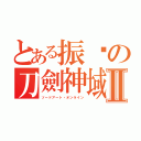 とある振瑋の刀劍神域Ⅱ（ソードアート・オンライン）