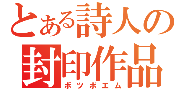 とある詩人の封印作品（ボツポエム）