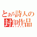 とある詩人の封印作品（ボツポエム）