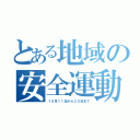 とある地域の安全運動（１０月１１日から２０日まで）