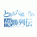 とある六組（青組）の優勝列伝（ｂａｔｔｌｅ ｏｆ ３－６）