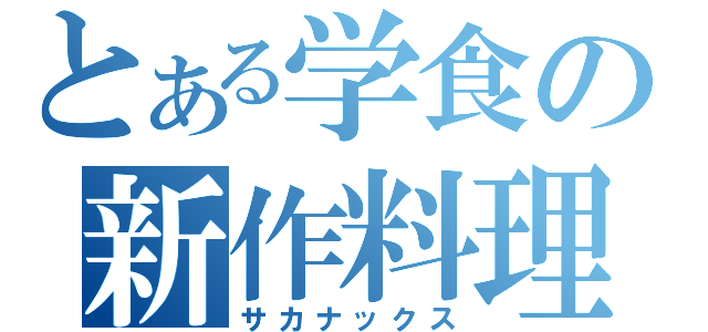 とある学食の新作料理（サカナックス）