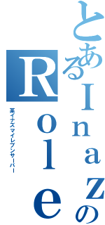 とあるＩｎａｚｕｍａのＲｏｌｅｐｌａｙ（某イナズマイレブンサーバー）