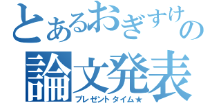 とあるおぎすけの論文発表（プレゼントタイム★）