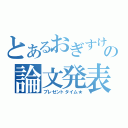 とあるおぎすけの論文発表（プレゼントタイム★）