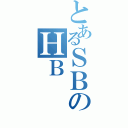 とあるＳＢのＨＢ（）