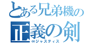 とある兄弟機の正義の剣（∞ジャスティス）