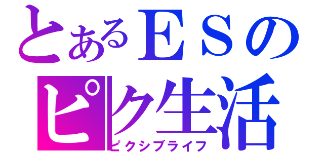 とあるＥＳのピク生活（ピクシブライフ）