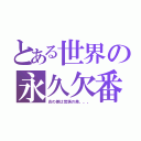 とある世界の永久欠番（炎の差は覚悟の差。。。）