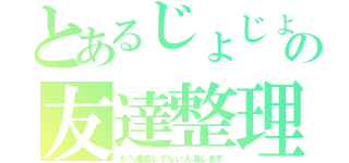 とあるじょじょの友達整理（もう連絡してない人消します）