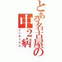 とある名古屋の中２病（インデックス）