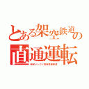 とある架空鉄道の直通運転（時定メトロ×高岩高速鉄道）