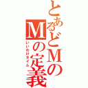 とあるどＭのＭの定義（いいわけタイム）