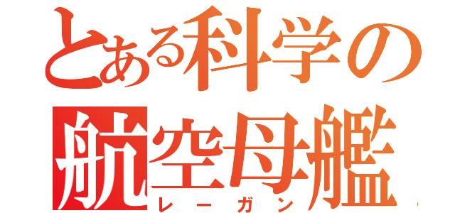 とある科学の航空母艦（レーガン）