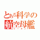 とある科学の航空母艦（レーガン）