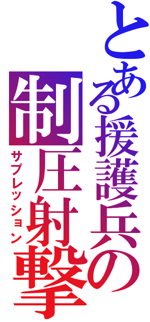 とある援護兵の制圧射撃（サプレッション）