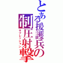 とある援護兵の制圧射撃（サプレッション）