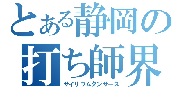 とある静岡の打ち師界隈（サイリウムダンサーズ）