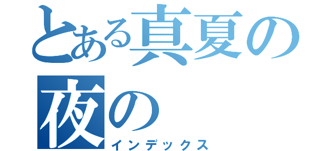 とある真夏の夜の（インデックス）